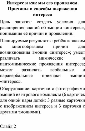 Интерес и как мы его проявляем. Причины и способы выражения интереса