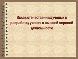 Вклад отечественных ученых в разработку учения о высшей нервной деятельности