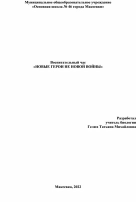 Воспитательный час «НОВЫЕ ГЕРОИ НЕ НОВОЙ ВОЙНЫ»