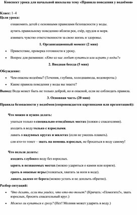 Обложка для материала Конспект на тему "Правила поведения у водоемов"
