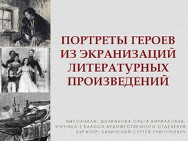 Обложка для материала Дипломная работа "Портреты героев из экранизаций литературных произведений " (видеопрезентация). Автор О.Щелканова.