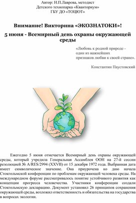 Обложка для материала Викторина "Экознатоки"