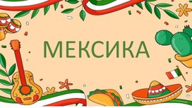 Обложка для материала Мастер-класс "Мексика"