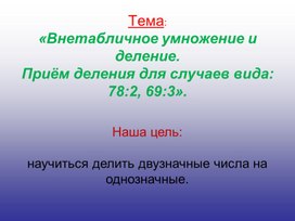 Обложка для материала Приемы вида 69:3 и 78:2 - 3 класс