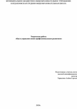 «Как я управляю своим профессиональным развитием»