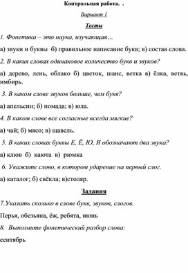 Обложка для материала Контрольная работа "Фонетика" 5 класс