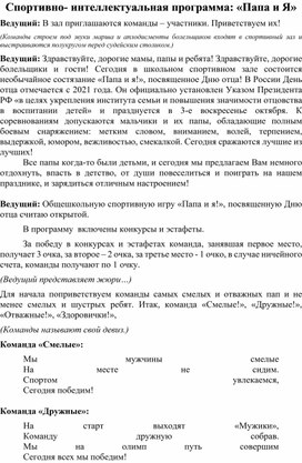 Обложка для материала Сценарий спортивного мероприятия "День Отца"