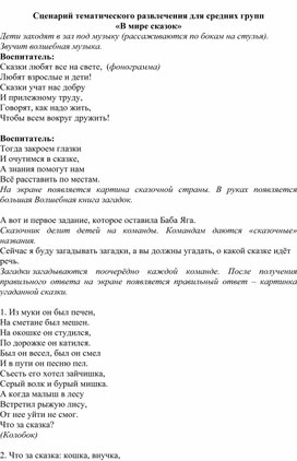 Обложка для материала Темати ческое развлечение для детей от 3 до 5 лет "В мире сказок"