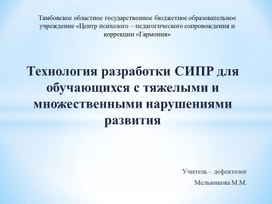 Технология разработки СИПР для обучающихся с тяжелыми и множественными нарушениями развития