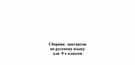 Обложка для материала Сборник диктантов для 9-х классов