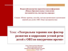 Презентация "Театральная терапия как фактор развития и коррекции устной речи детей с ОВЗ во внеурочное время" Опыт наставничества