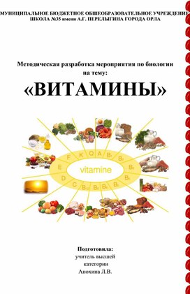 Обложка для материала Сценарий внеклассного мероприятия "Витамины"