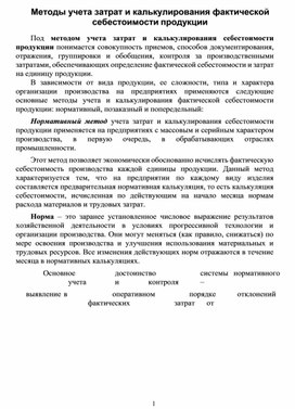 Методы учета затрат и калькулирования фактической себестоимости продукции