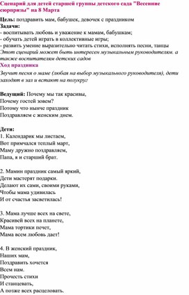 Сценарий для детей старшей группы детского сада "Весенние сюрпризы" на 8 Марта