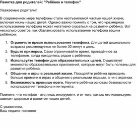 Памятка для родителей от педагога-психолога: "Ребёнок и телефон"