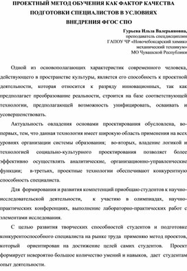 Обложка для материала ПРОЕКТНЫЙ МЕТОД ОБУЧЕНИЯ КАК ФАКТОР КАЧЕСТВА ПОДГОТОВКИ СПЕЦИАЛИСТОВ В УСЛОВИЯХ ВНЕДРЕНИЯ ФГОС СПО