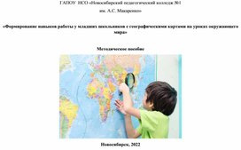 Методическое пособие: «Формирование навыков работы у младших школьников с географическими картами на уроках окружающего мира»