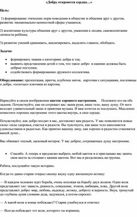 Обложка для материала добру откроются сердца