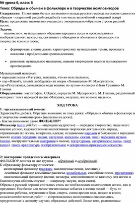 Конспект урока по музыке 6 класс: Обряды и обычаи в фольклоре и в творчестве композиторов