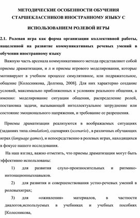 МЕТОДИЧЕСКИЕ ОСОБЕННОСТИ ОБУЧЕНИЯ СТАРШЕКЛАССНИКОВ ИНОСТРАННОМУ ЯЗЫКУ С ИСПОЛЬЗОВАНИЕМ РОЛЕВОЙ ИГРЫ