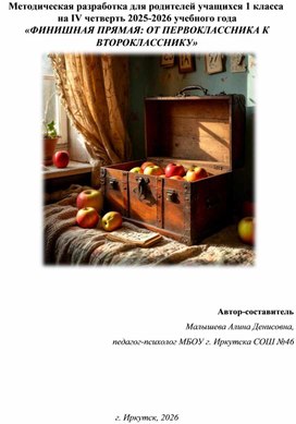 Обложка для материала Методическая разработка для родителей учащихся 1 класса  на IV четверть 2025-2026 учебного года  «ФИНИШНАЯ ПРЯМАЯ: ОТ ПЕРВОКЛАССНИКА К ВТОРОКЛАССНИКУ»