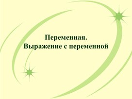 Обложка для материала 67 Переменная. Выражение с переменной.ppt