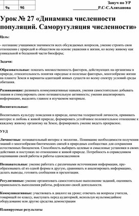 «Динамика численности популяций. Саморугуляция численности»