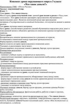 Конспект урока окружающего мира в 3 классе  «Что такое деньги?»