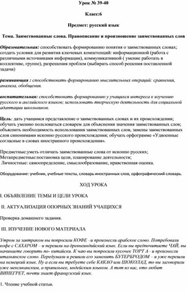 Обложка для материала Заимствованные слова. Технологическая карта урока по русскогму языку в 6 классе
