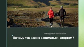 Обложка для материала презентация "Почему так важно заниматься спортом?"