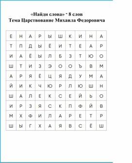 Задание "Найди слова" тема Царствование Михаила Федоровича