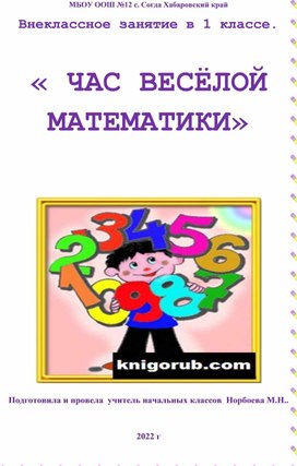 Обложка для материала Внеклассное занятие по математике в 1 классе.