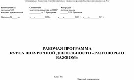 Рабочая программа курса внеурочной деятельности" Разговоры о важном "