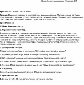 Методическая разработка открытого урока по чеченской литературе на тему: 1азиз Кусаев "Б!аьвнаш"