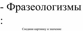 Обложка для материала Игра "Фразеологический пазл"