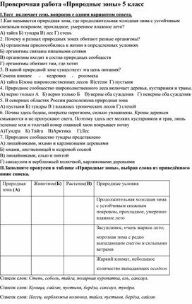 Проверочная работа «Природные зоны» 5 класс