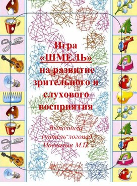 Обложка для материала Развитие слухового и зрительного восприятия и внимания. Логопедическая игра "Шмель - хлопни"