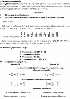 Конспект урока по математике 6 класс "Сокращение дробей"