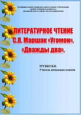 Урок литературного чтения, 1 класс Тема: «С.Я. Маршак «Угомон», «Дважды два».»