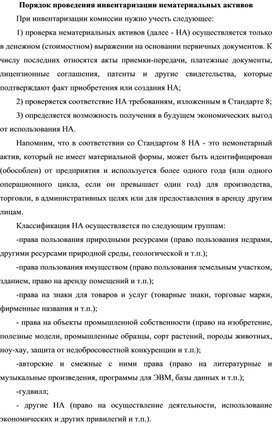 Обложка для материала Порядок проведения инвентаризации нематериальных активов