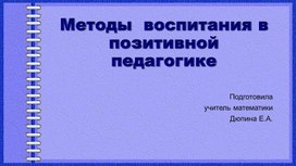 Обложка для материала Позитивная педагогика