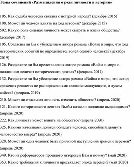 Темы сочинений «Размышления о роли личности в истории»