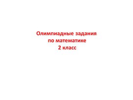 Обложка для материала Презентация по математике "Олимпиадные задания"