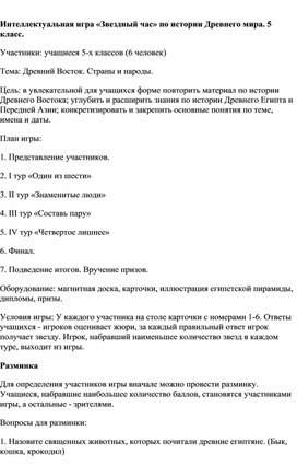 Обложка для материала Интеллектуальная игра «Звездный час» по истории Древнего мира. 5 класс.