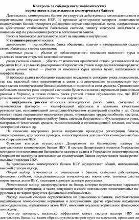 Обложка для материала Контроль за соблюдением экономических                                                                        нормативов в деятельности коммерческих банков