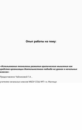 «Использование технологии развития критического мышления как средство организации деятельностного подхода на уроках в начальных классах»