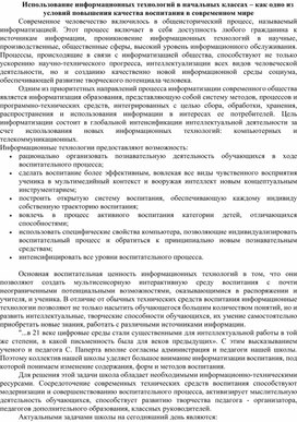 Выступление на МО классных руководителей "Использование информационных технологий в начальных классах – как одно из условий повышения качества воспитания в современном мире"