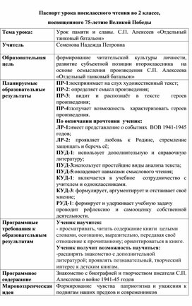 Урок внеклассного чтения во 2 классе С. Алексеев "Отдельный танковый батальон"