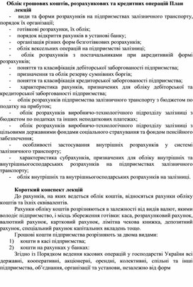 Обложка для материала Облік грошових коштів, розрахункових та кредитних операцій План лекцій