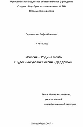 «Россия – Родина моя!» «Чудесный уголок России - Дедеркой».